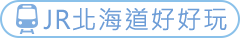 JR北海道好好玩