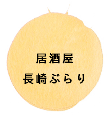 居酒屋　長崎ぶらり