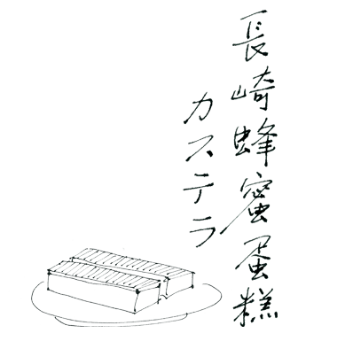 長崎蜂蜜蛋糕 カステラ