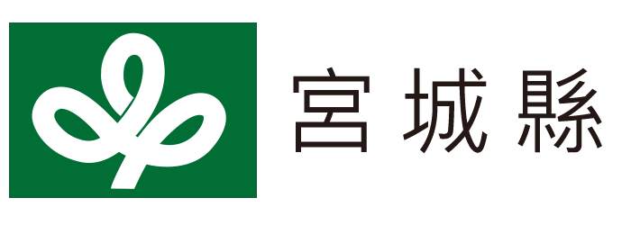 宮城縣