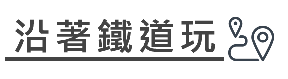 沿著鐵道玩