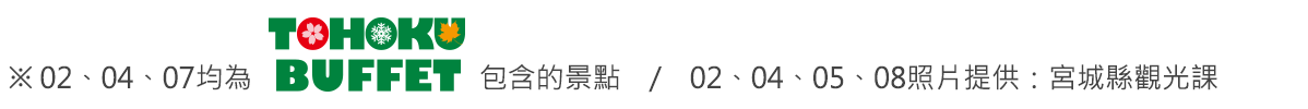 ※ 02、04、07均為TOHOKU BUFFET包含的景點　/　02、04、05、08照片提供：宮城縣觀光課