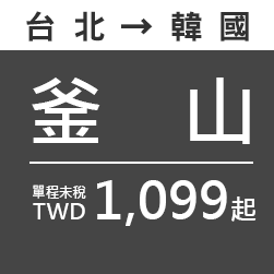 釜山 TWD1,099起