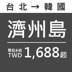 濟州島 TWD1,688起