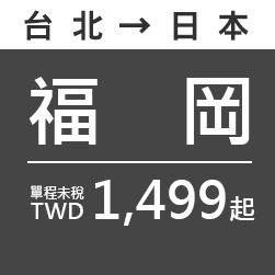 福岡 TWD1,499起
