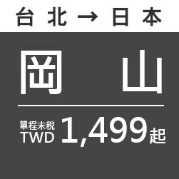 岡山 TWD1,499起
