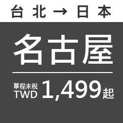 名古屋 TWD1,499起