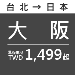 大阪 TWD1,499起