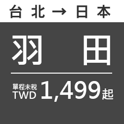 羽田 TWD1,499起