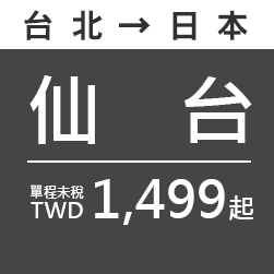 仙台 TWD1,499起