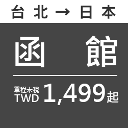 函館 TWD1,499起