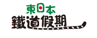 logo_東日本鐵道假期