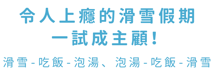 令人上癮的滑雪假期 一試成主顧！