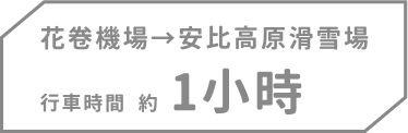 花卷機場→安比高原滑雪場,行車時間約1小時