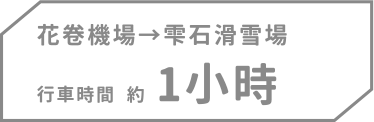 花卷機場→雫石滑雪場,行車時間約1小時