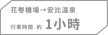 花卷機場→安比溫泉，行車時間約1小時