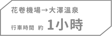 花卷機場→大澤溫泉，行車時間約1小時