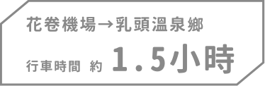 花卷機場→乳頭溫泉鄉，行車時間約1.5小時