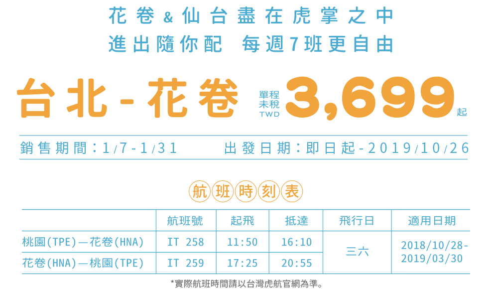 台北-花卷 單程未稅 TWD3,699起