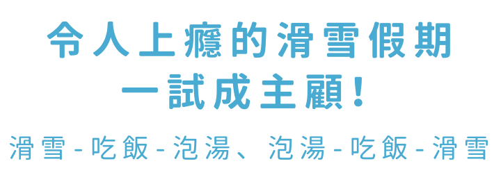 令人上癮的滑雪假期 一試成主顧！