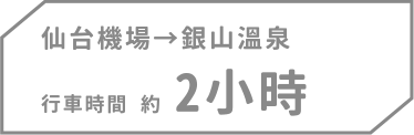 仙台機場→銀山溫泉，行車時間約2小時