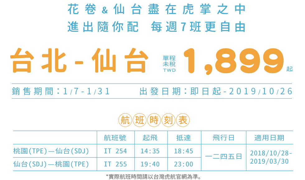 台北-仙台 單程未稅 TWD1,899起